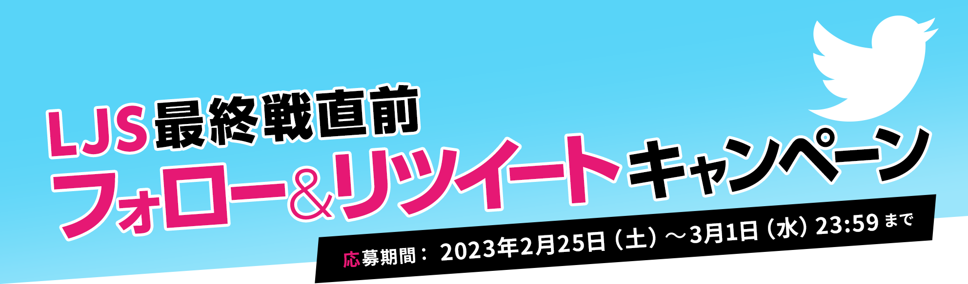 抽選でQUOカードPay1,000円分が当たる！！ LJS最終戦直前フォロー＆リツイートキャンペーン　応募期間：2023年2月25日（土）～3月1日（水）23:59まで