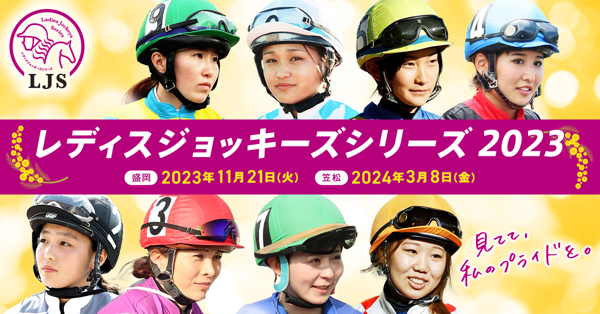 レディスジョッキーズシリーズ2023 - 地方競馬