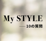 My STYLE - 10の質問