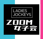 LADIES JOCKEYS ZOOM女子会