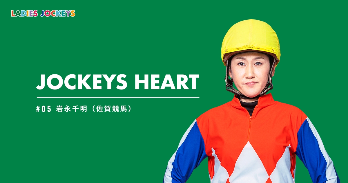 Jockeys Heart 岩永千明 Ladies Jockeys