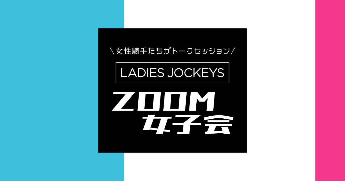 LADIES JOCKEYS ZOOM女子会｜LADIES JOCKEYS