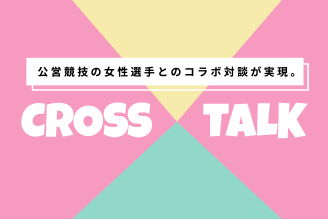 CROSS TALK ボートレース × 地方競馬