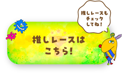 推しレースは こちら！ 推しレースもチェックしてね！