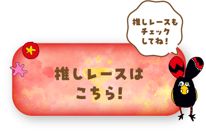 推しレースは こちら！ 推しレースもチェックしてね！