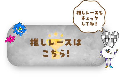 推しレースは こちら！ 推しレースもチェックしてね！