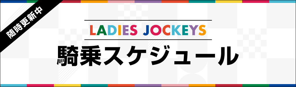随時更新中 LADIES JOCKEYS 騎乗スケジュール