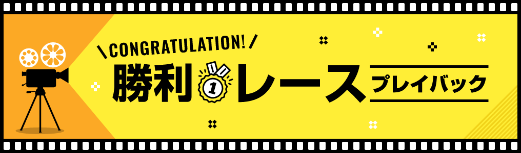 CONGRATULATION！勝利レースプレイバック