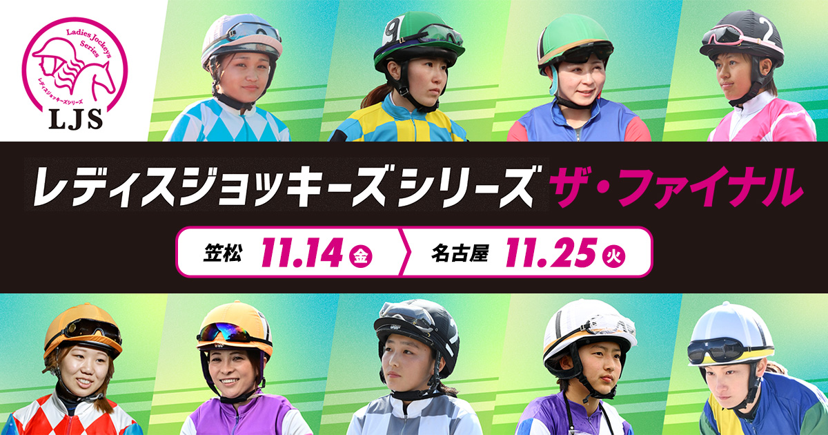 レディスジョッキーズシリーズ ザ・ファイナル - 地方競馬