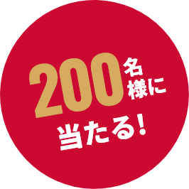 200名様に当たる！