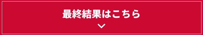 最終結果はこちら