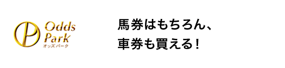 馬券はもちろん、車券も買える！