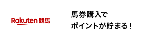 馬券購入でポイントが貯まる！