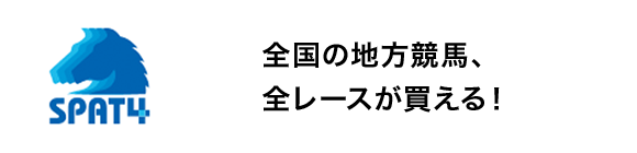 全国の地方競馬、全レースが買える！