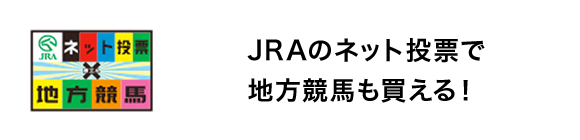 JRAのネット投票で地方競馬も買える！