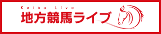 ライブ中継はこちら　地方競馬ライブ