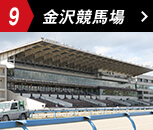 金沢競馬場