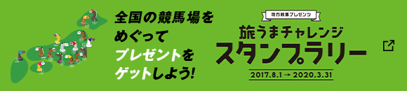 旅うまチャレンジ　スタンプラリー