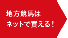 地方競馬はネットで買える！