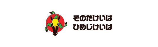 園田 姫路競馬場