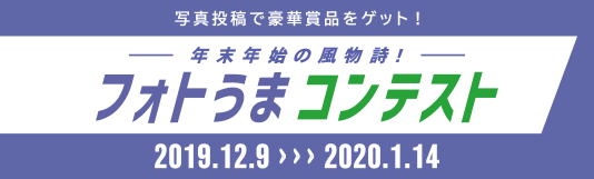 フォトうまコンテスト