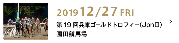 園田競馬場