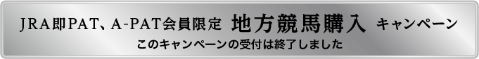 このキャンペーンの受付は終了しました