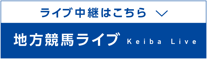 地方競馬ライブ