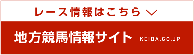 地方競馬ライブ