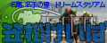笠松けいば