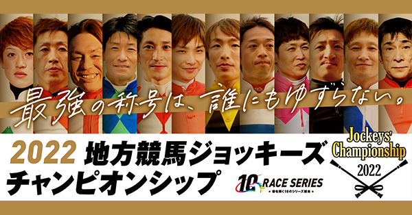 シリーズ概要｜地方競馬ジョッキーズチャンピオンシップ   地方競馬