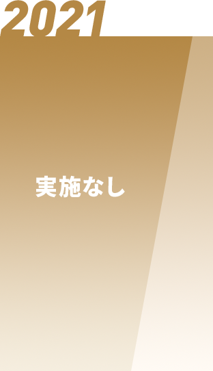 2021　実施なし