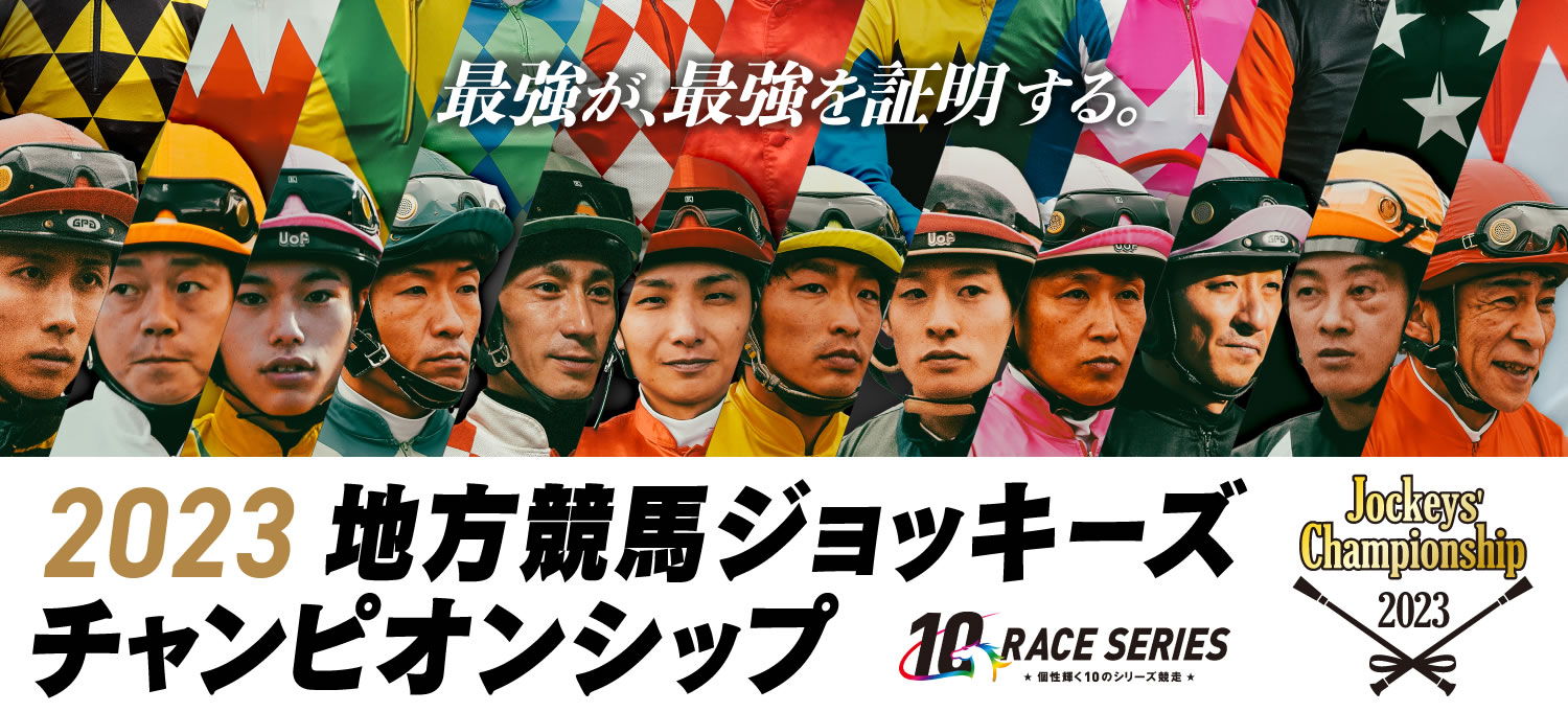 最強の称号は、誰にもゆずらない。2023 地方競馬ジョッキーズチャンピオンシップ