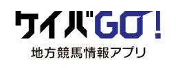 ケイバGO！地方競馬情報アプリ
