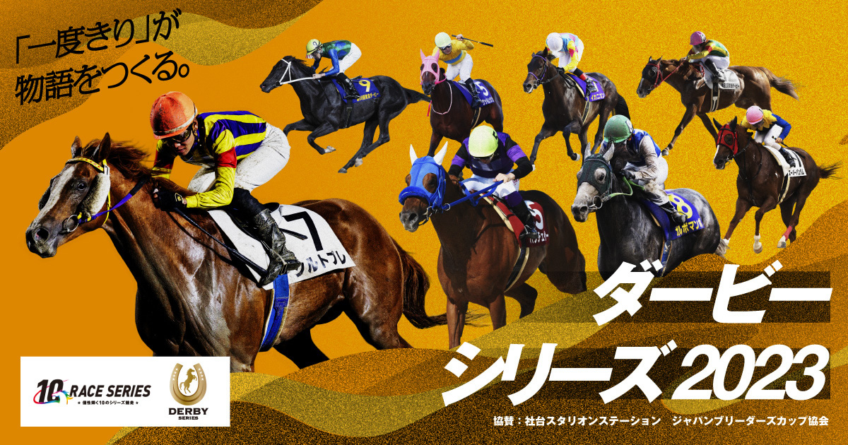 シリーズ概要|ダービーシリーズ2023 - 地方競馬 シリーズ概要|ダービーシリーズ2023 - 地方競馬