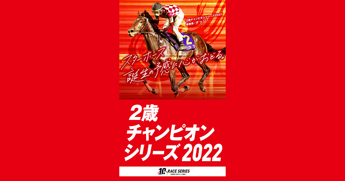 【優勝記念品/日本未発売】 リバプール チャンピオン 24/25 未来優駿2022・2歳チャンピオンシリーズ2022 - 地方競馬
