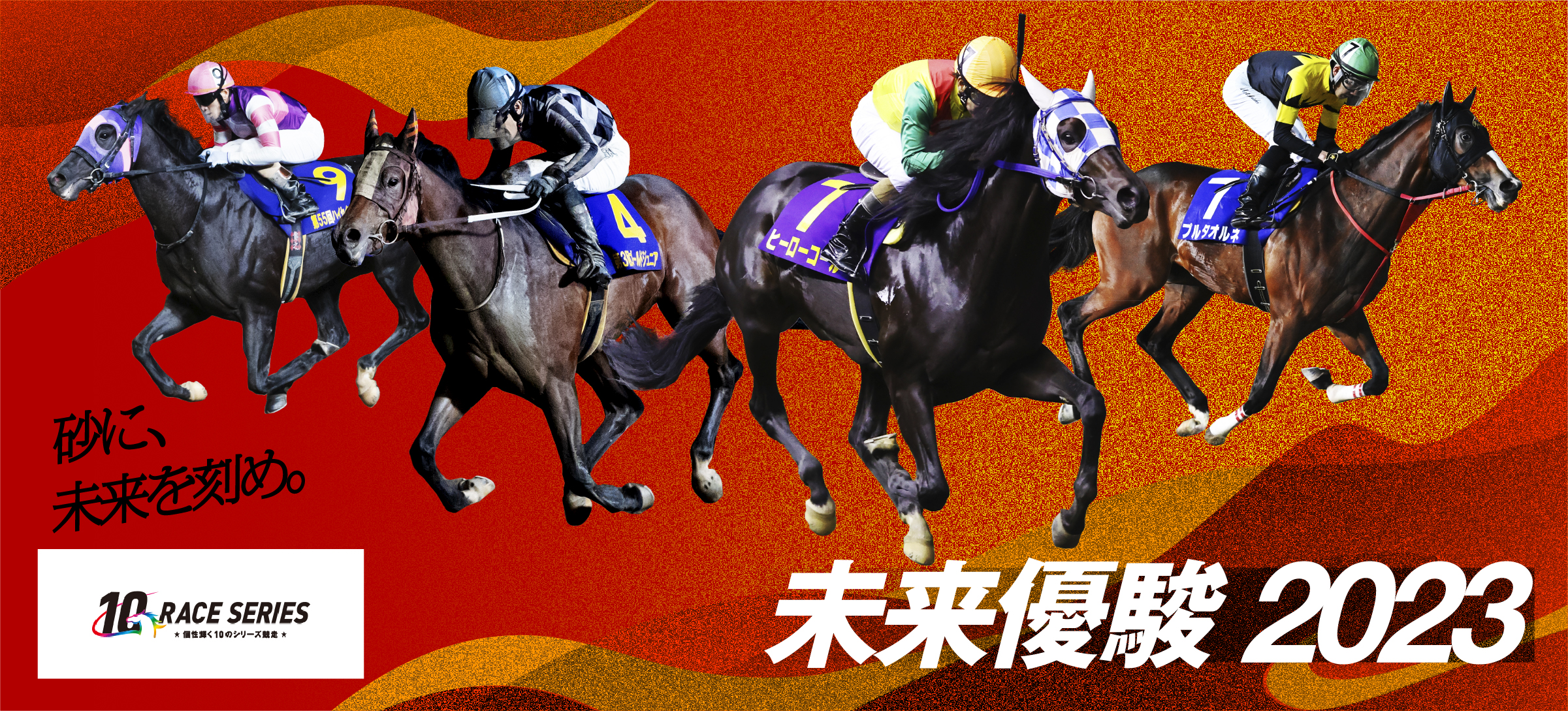 未来優駿2023 - 地方競馬