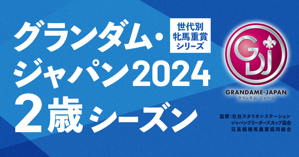 グランダム・ジャパン2024 2歳シーズン | シリーズ競走特設サイト - RACE SERIES - 地方競馬
