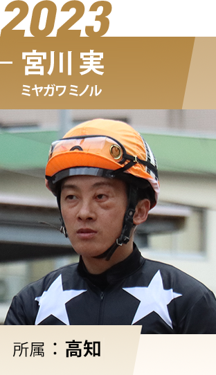 2023　宮川　実