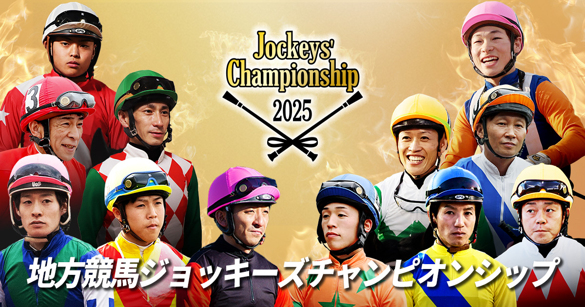 地方競馬交流戦 オールスタージョッキー 優勝記念品