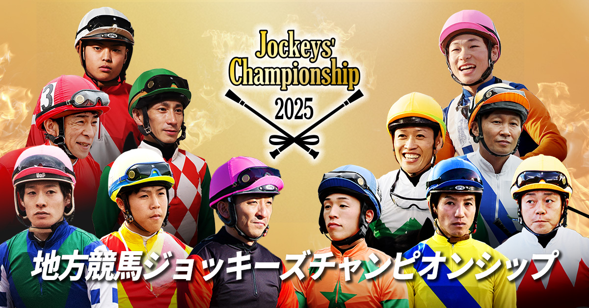 2025地方競馬ジョッキーズチャンピオンシップ | シリーズ競走