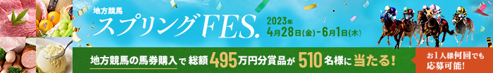 地方競馬 スプリングFes. 2023年4月28日(金)-6月1日(木) 地方競馬の馬券購入で総額495万円分商品が510名様に当たる！ お1人様何回でも応募可能！