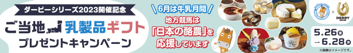 ダービーシリーズ2023開催記念 ご当地乳製品ギフトプレゼントキャンペーン