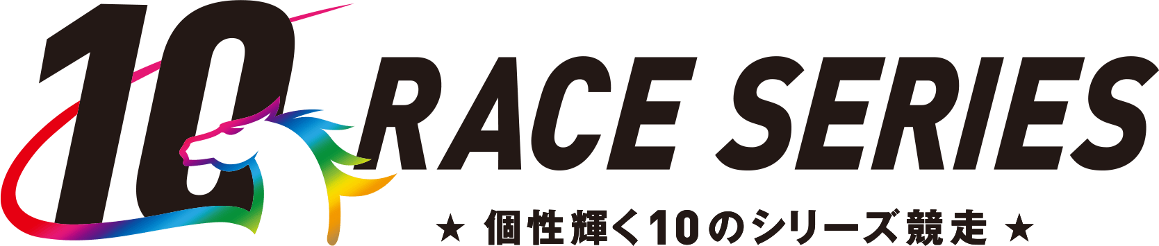シリーズ競走特設サイト -10 RACE SERIES- 地方競馬