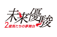 未来優駿・2歳チャンピオンシリーズ