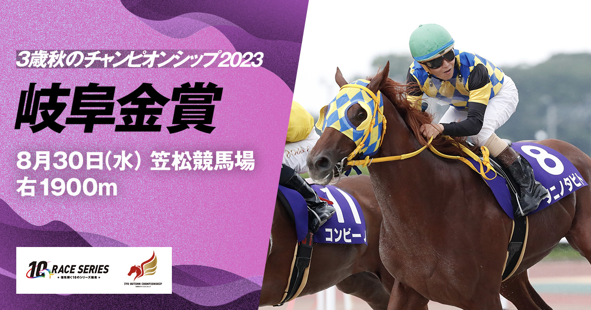 レース紹介｜岐阜金賞｜3歳秋のチャンピオンシップ2023｜シリーズ競走