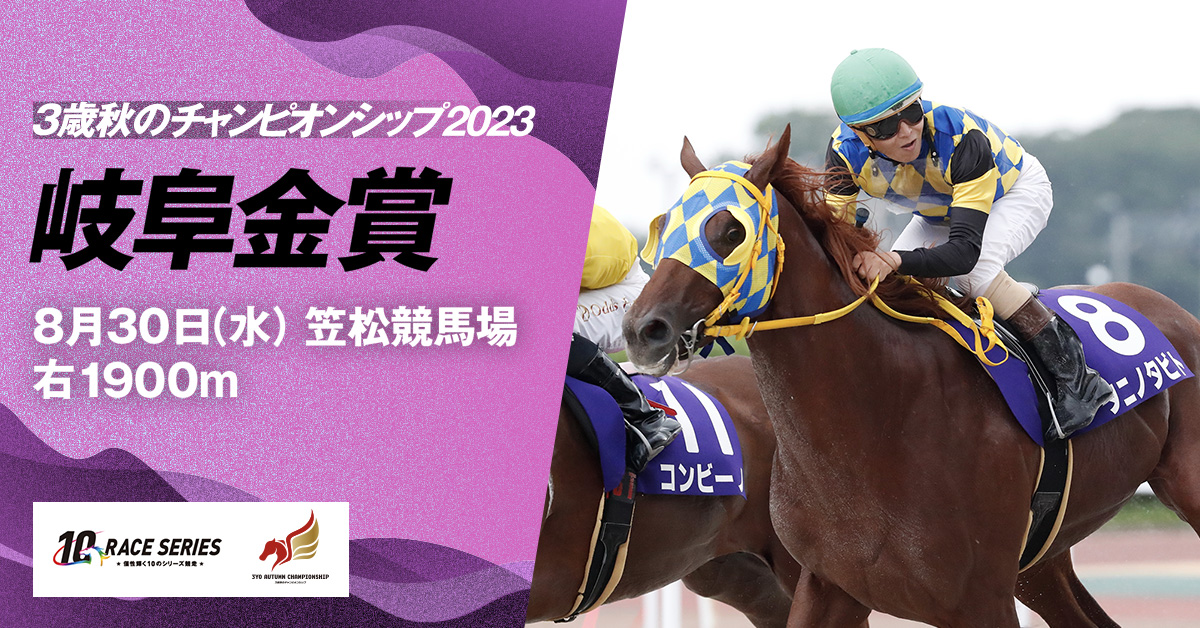 レース紹介｜岐阜金賞｜3歳秋のチャンピオンシップ2023｜シリーズ