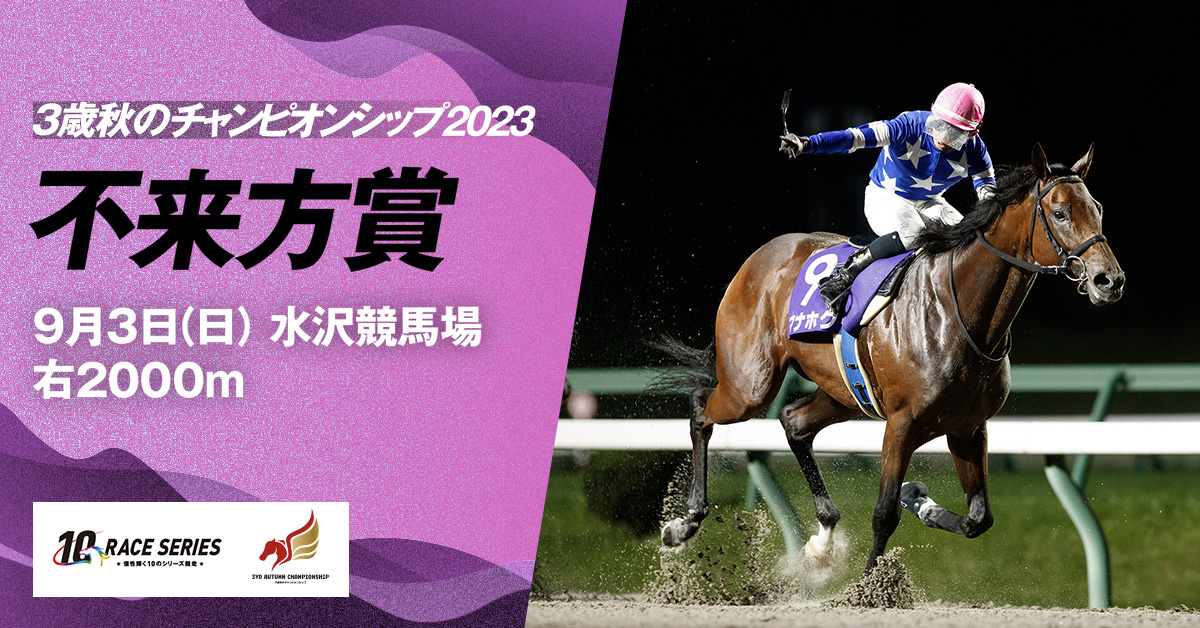 データ分析｜不来方賞｜3歳秋のチャンピオンシップ2023｜シリーズ競走