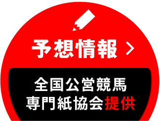 予想情報 全国公営競馬専門紙協会提供