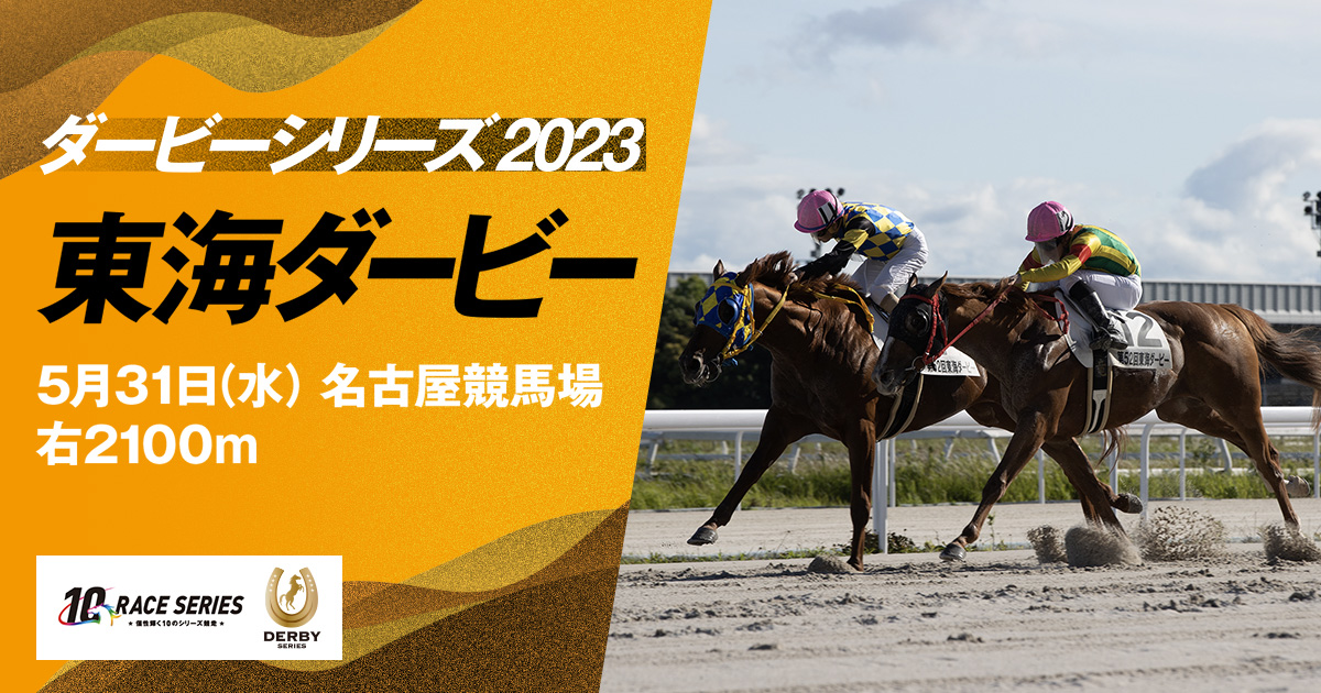 出馬表／出走予定馬｜東海ダービー｜ダービーシリーズ2023